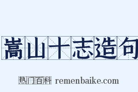 嵩山十志造句是什么意思的图片